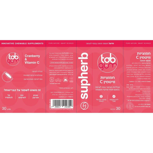 חמוציות וויטמין C Tab In Gum | סופהרב - Supherb - פריקפוא