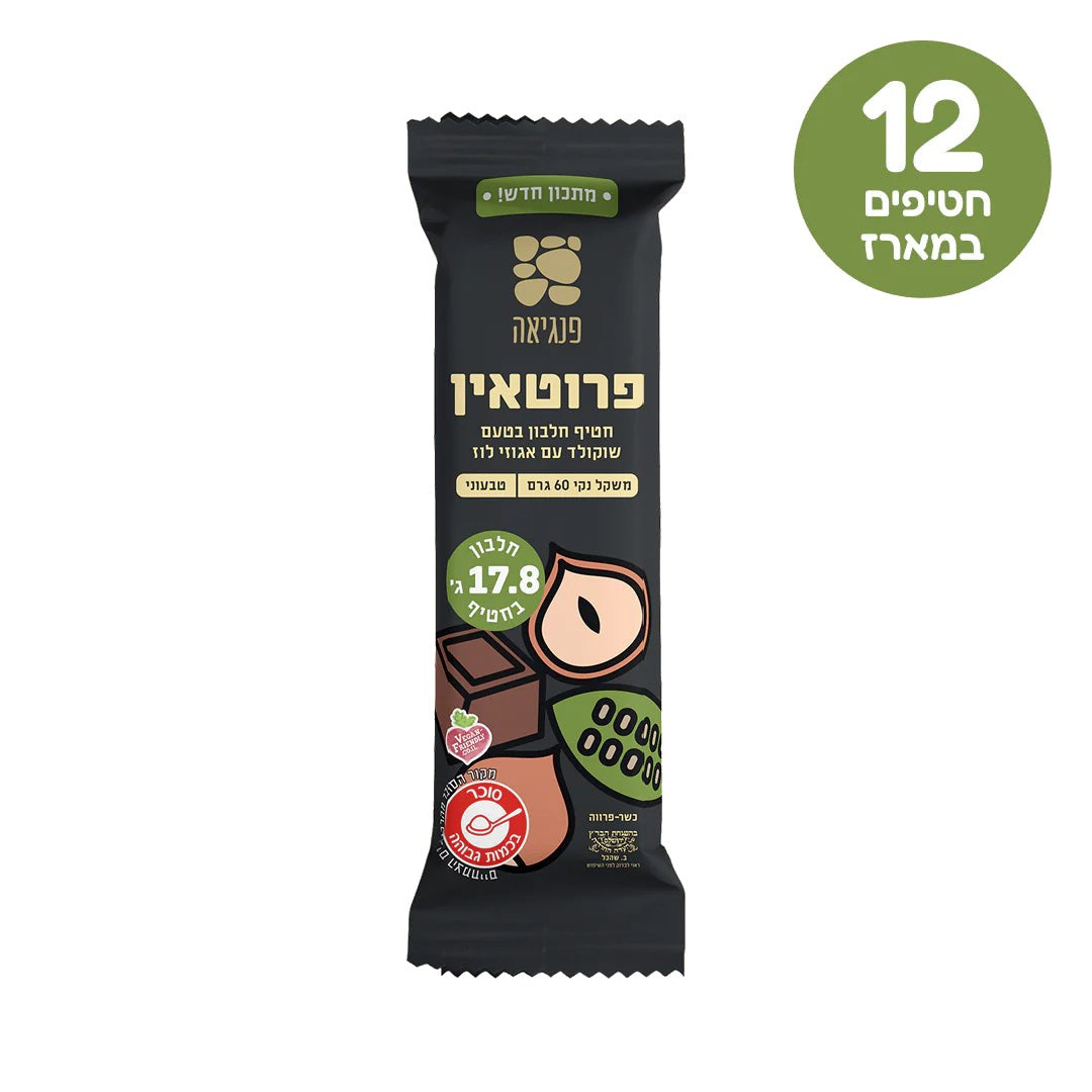 חטיפי חלבון שוקולד עם אגוזי לוז | פנגיאה