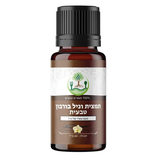 תמצית וניל "בורבון" מדגסקר ללא תוספת סוכר וללא אלכוהול 60 מ"ל