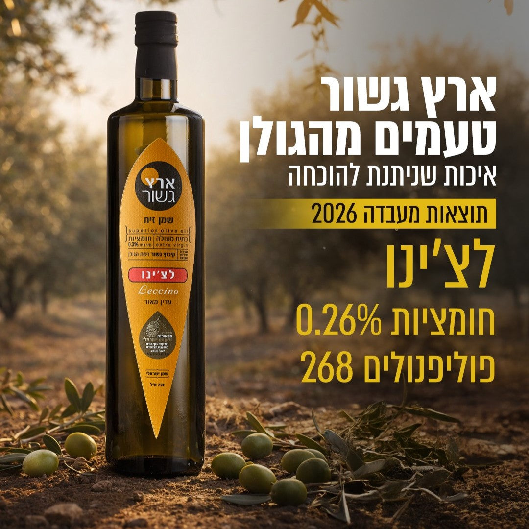 שמן זית לצ'ינו 750 מ״ל-ארץ גשור-פריקפוא