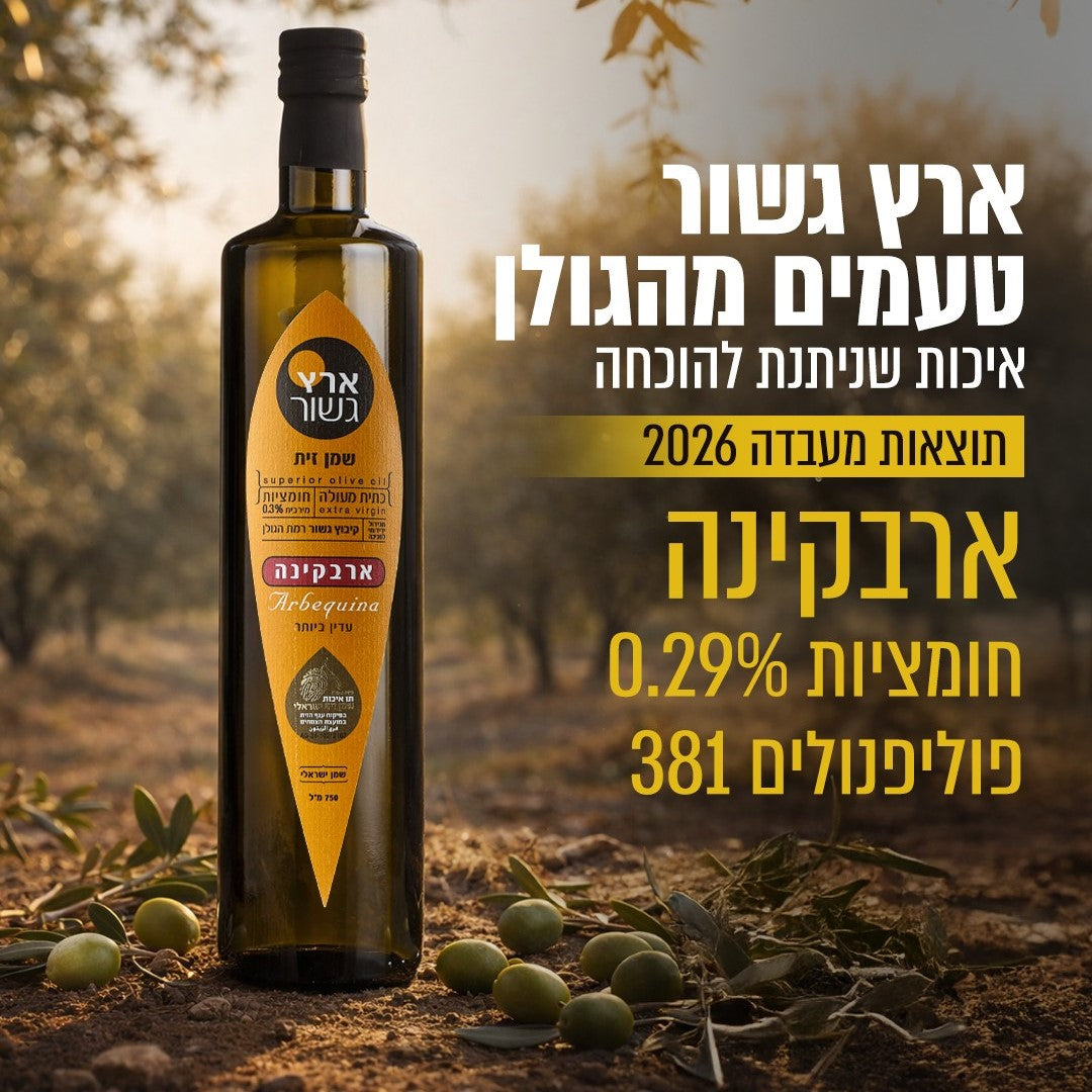 שמן זית ארבקינה 750 מ״ל-ארץ גשור-פריקפוא