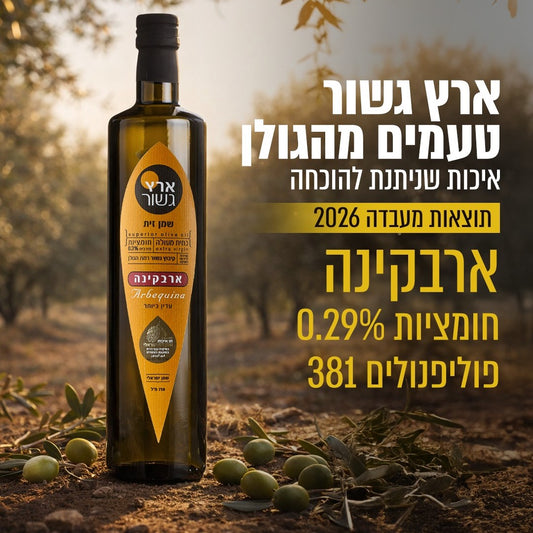 שמן זית ארבקינה 750 מ״ל-ארץ גשור-פריקפוא