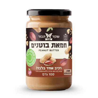 חמאת בוטנים טבעית - אגוזי אדמה 700 גרם - שקד תבור - פריקפוא
