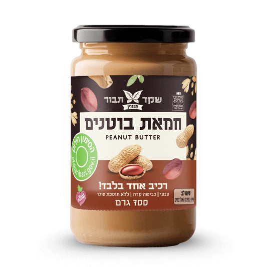 חמאת בוטנים טבעית - אגוזי אדמה 700 גרם - שקד תבור - פריקפוא