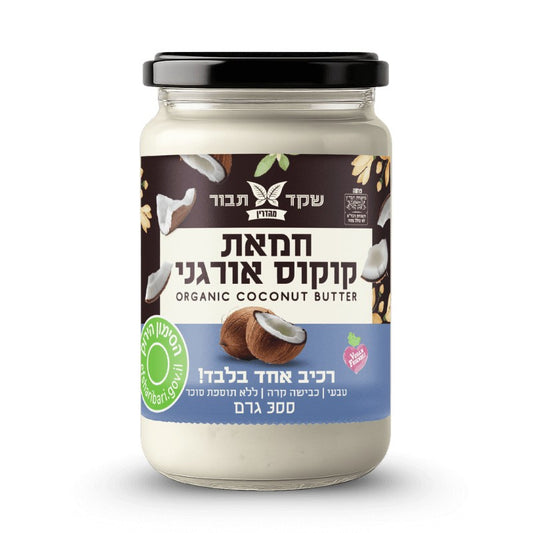 חמאת קוקוס אורגני 100% - שקד תבור - פריקפוא