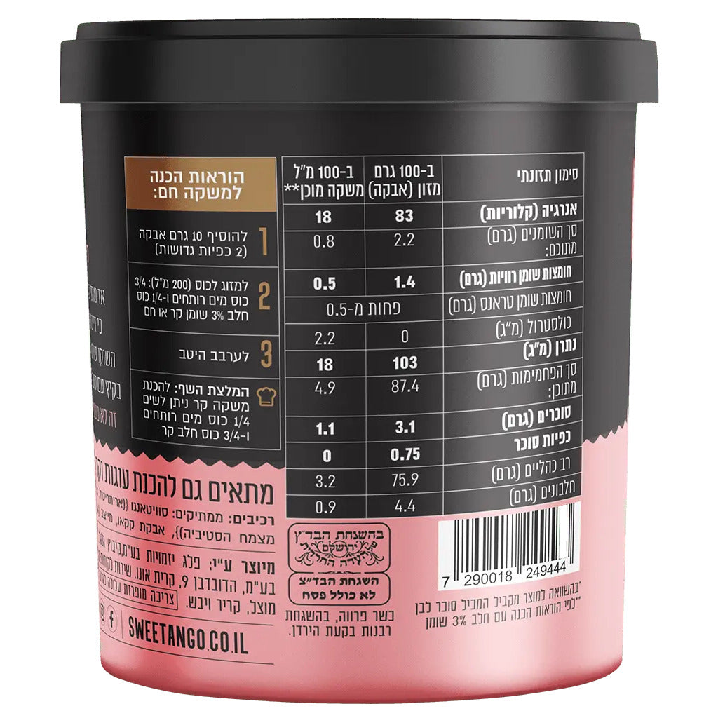 אבקת שוקו ללא סוכר | סוויטאנגו-Sweetango-פריקפוא