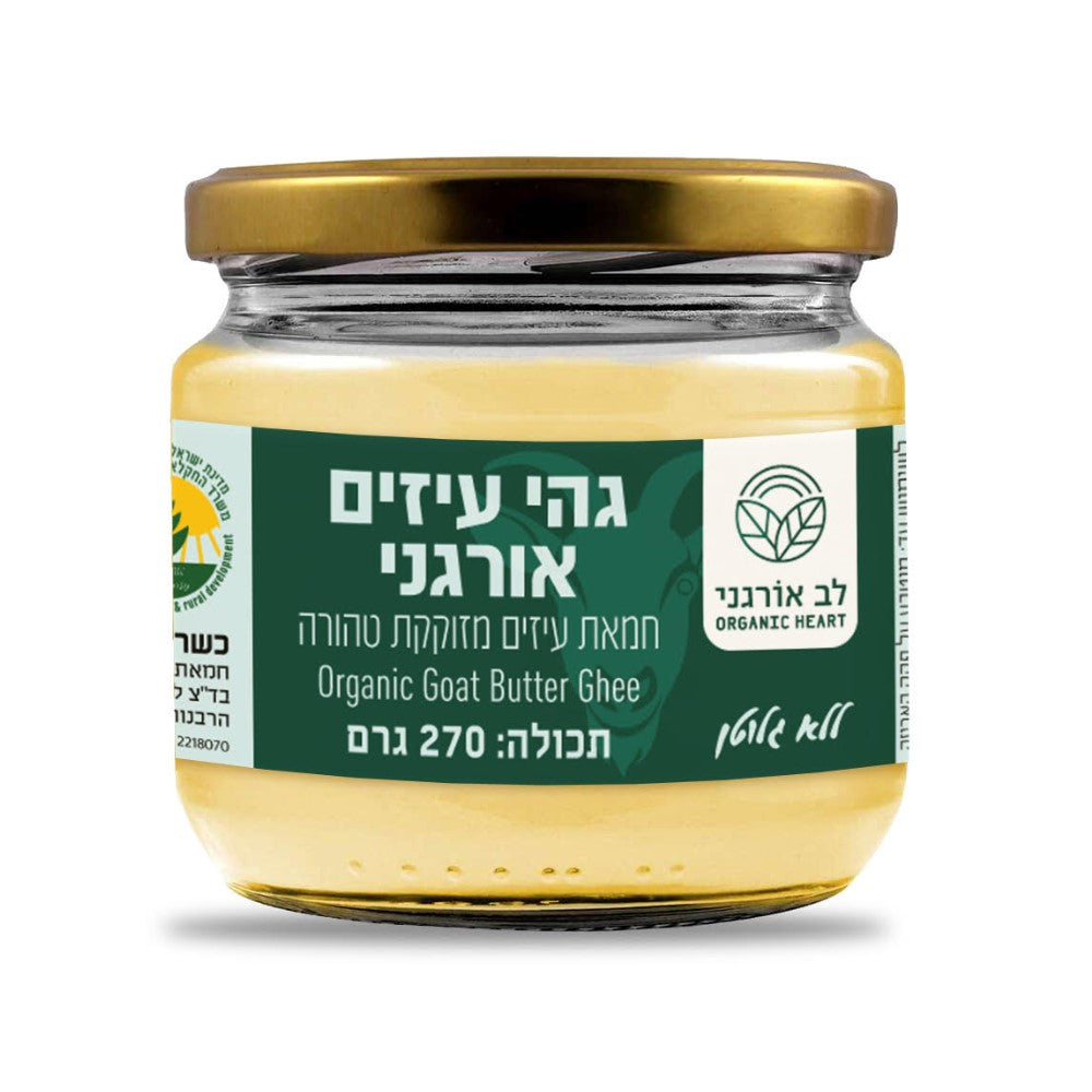 חמאת גהי עיזים אורגני | לב אורגני