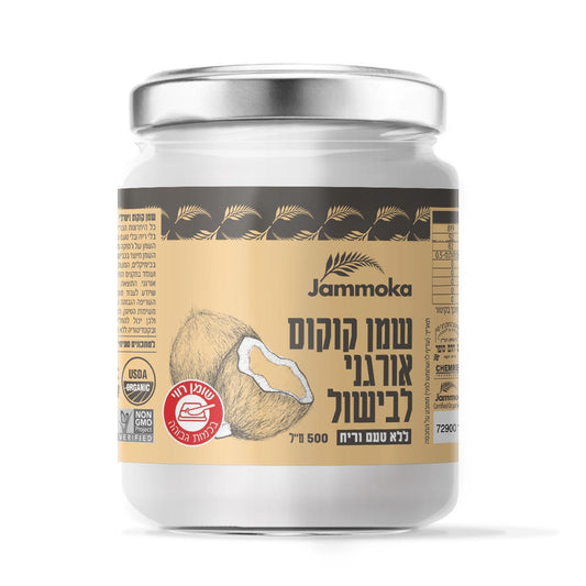 שמן קוקוס אורגני לבישול 500 מ״ל | ג׳מוקה - Jammoka - פריקפוא