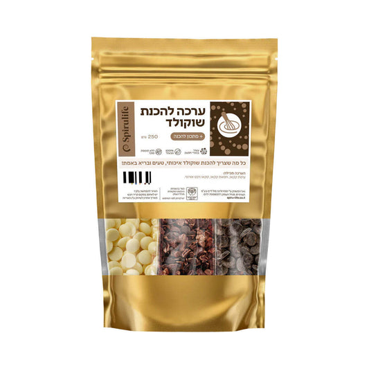 ערכה להכנת שוקולד טבעי מושלם | ספירולייף