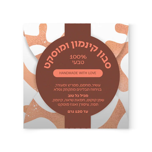 סבון קינמון ומוסקט | ספירולייף - Spirulife - פריקפוא