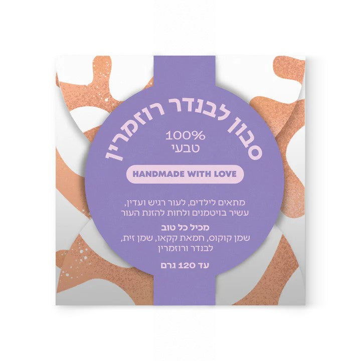 סבון לבנדר רוזמרין | ספירולייף-Spirulife-פריקפוא