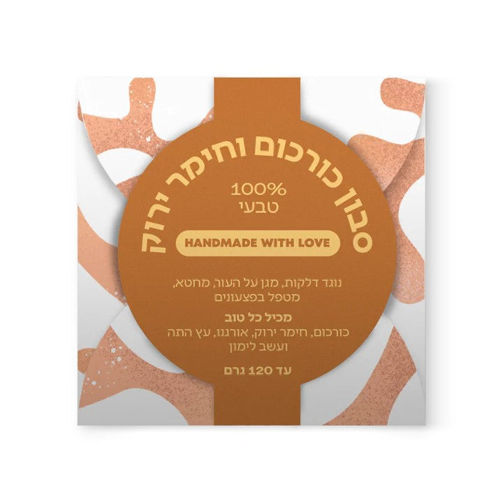 סבון כורכום וחימר ירוק | ספירולייף-Spirulife-פריקפוא