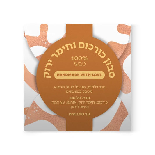 סבון כורכום וחימר ירוק | ספירולייף - Spirulife - פריקפוא