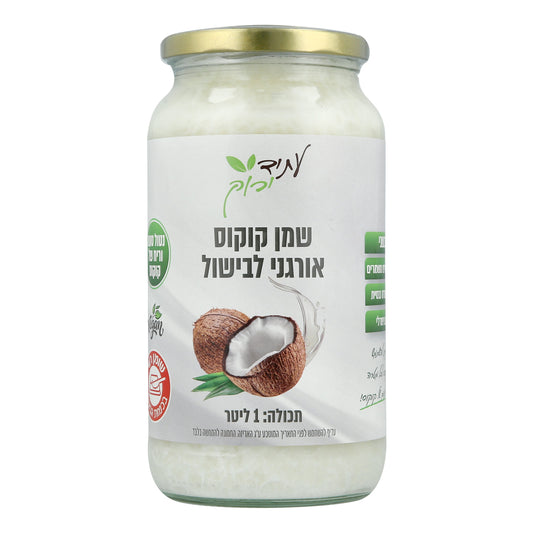 שמן קוקוס אורגני לבישול - עתיד ירוק - פריקפוא