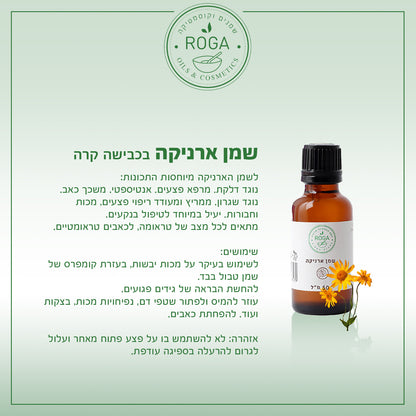 שמן צמחי ארניקה | רוגע - ROGA - פריקפוא