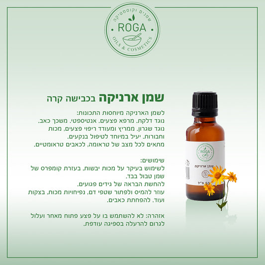שמן צמחי ארניקה | רוגע - ROGA - פריקפוא