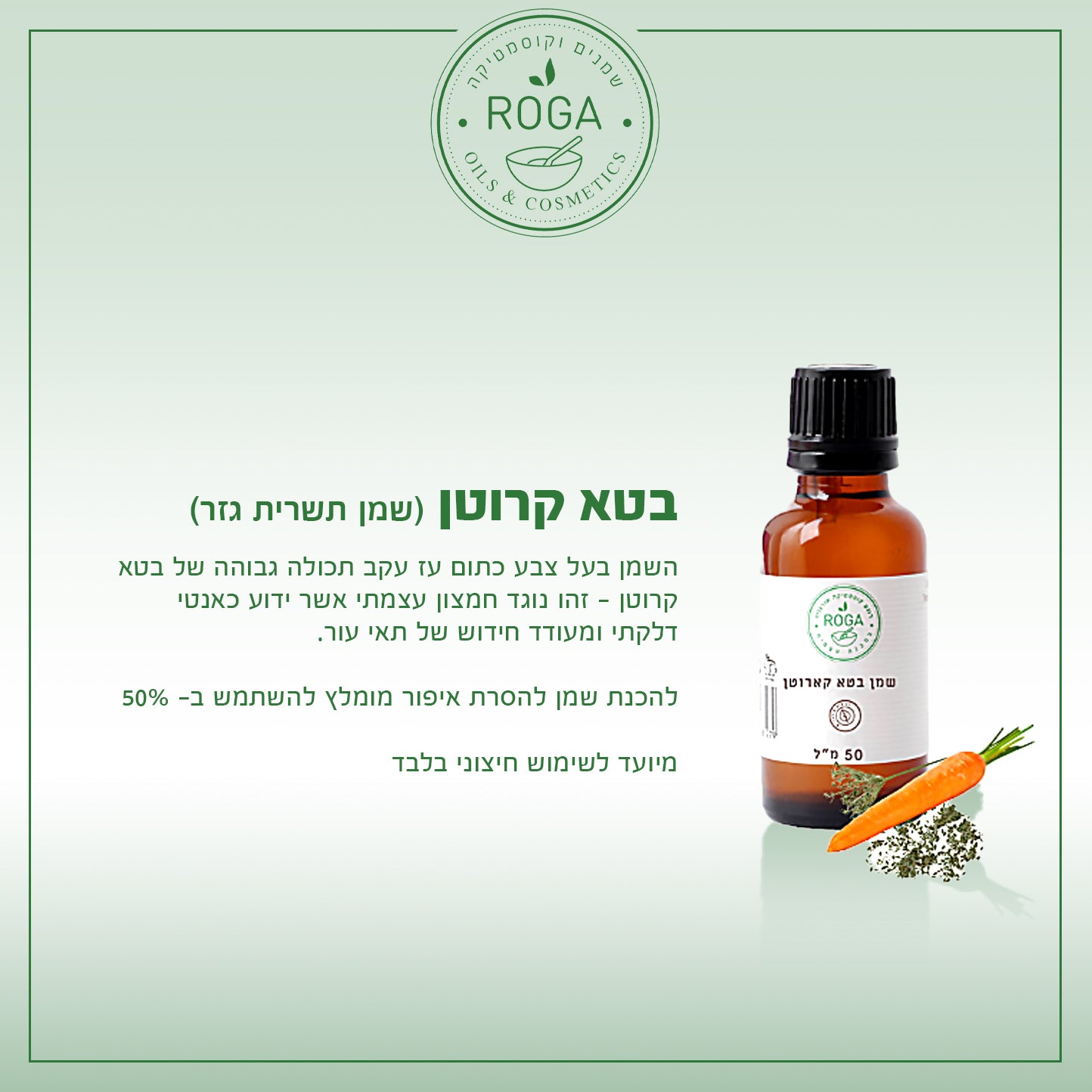 שמן צמחי גזר (בטא קרוטן) | רוגע - ROGA - פריקפוא