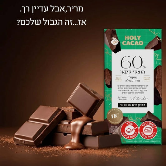 שוקולד מריר 60% קקאו | הולי קקאו