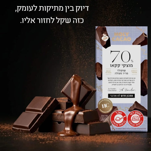 שוקולד מריר 70% קקאו | הולי קקאו