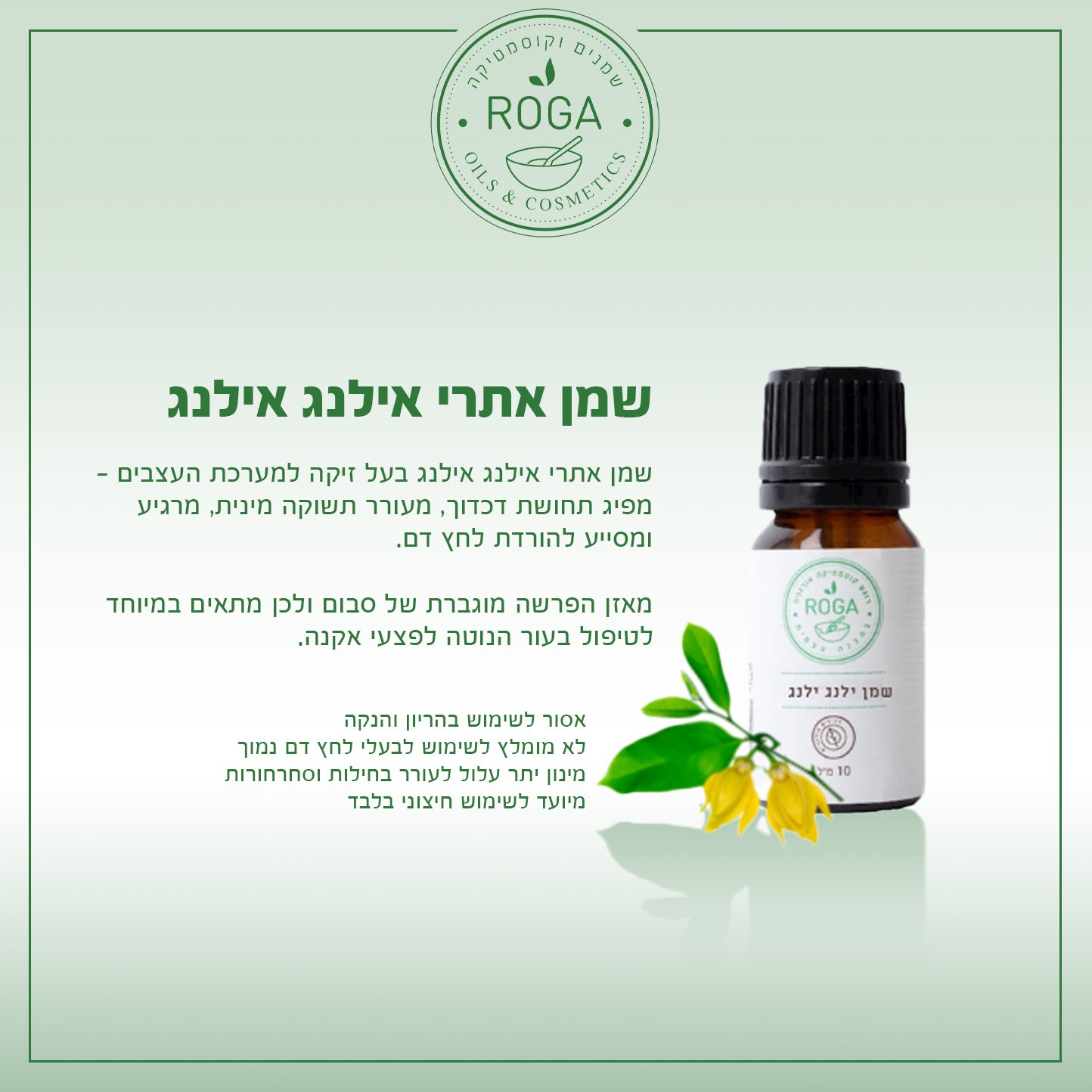שמן אתרי ילנג ילנג | רוגע - ROGA - פריקפוא