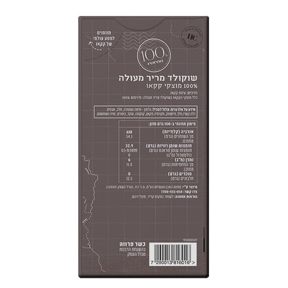 שוקולד מריר 100% קקאו | הולי קקאו - Holy Cacao - פריקפוא
