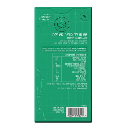 שוקולד מריר 60% קקאו | הולי קקאו - Holy Cacao - פריקפוא