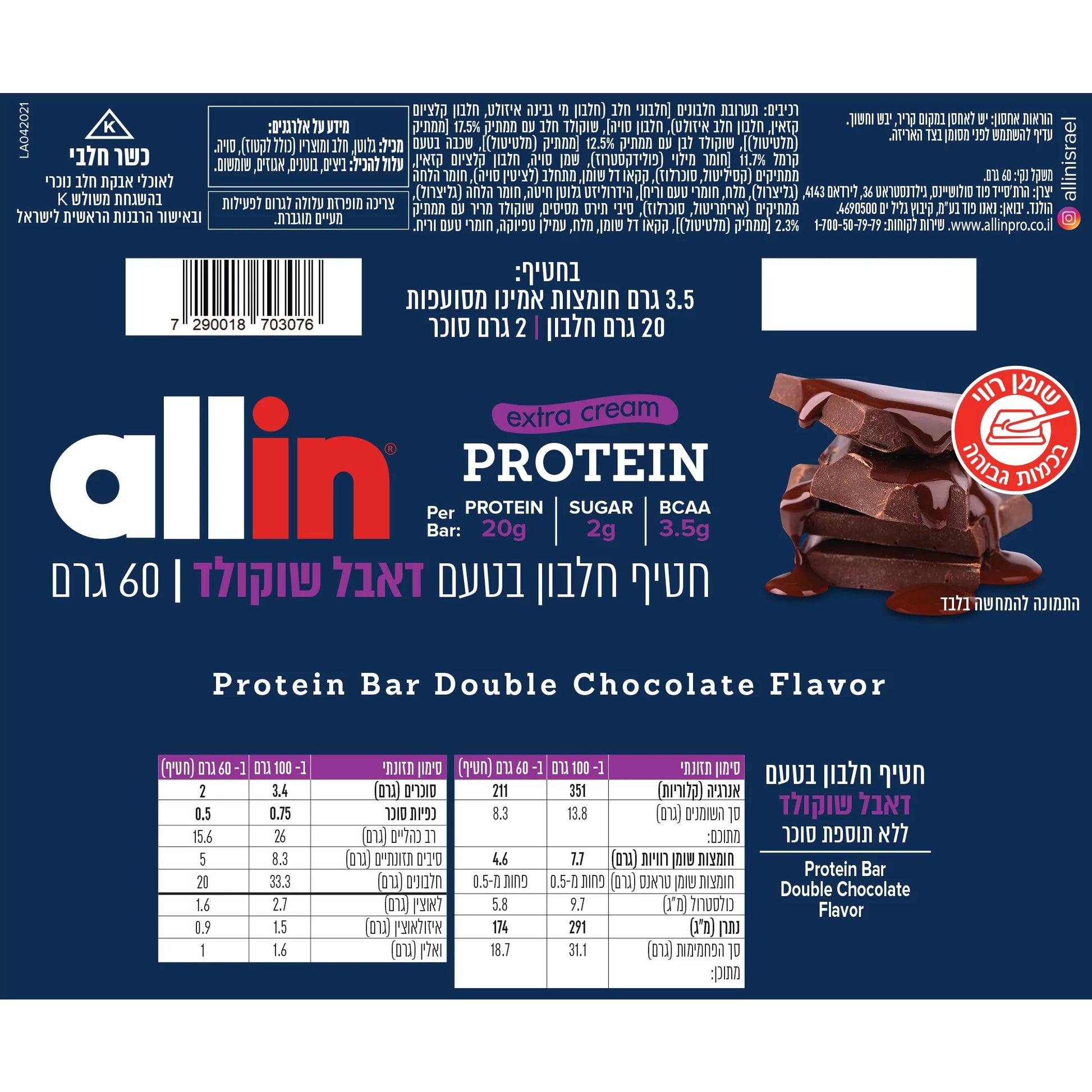 חטיף חלבון בטעם דאבל שוקולד אקסטרה קרם | 4 יחידות - allin - פריקפוא