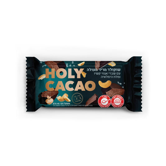 שוקולד מריר מעולה עם שברי קשיו ומלח הימלאיה | הולי קקאו - Holy Cacao - פריקפוא