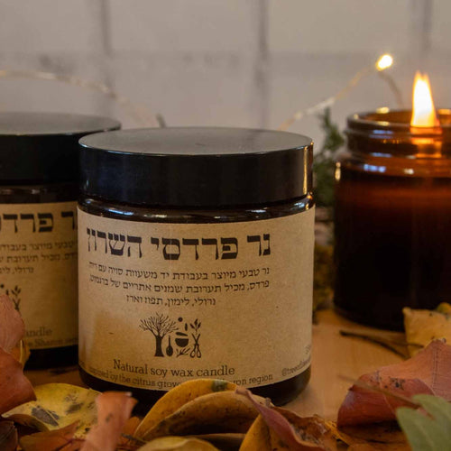 נר סויה פרדסי השרון - עץ החיים - פריקפוא
