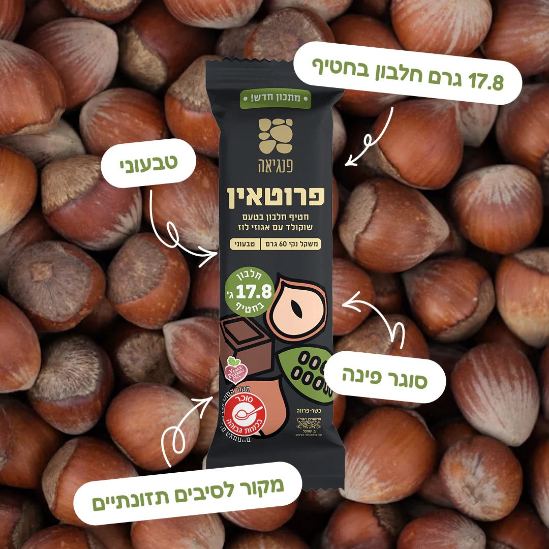 חטיפי חלבון שוקולד עם אגוזי לוז | פנגיאה - Pangaea - פריקפוא