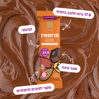 חטיפי חלבון בטעם שוקולד | פנגיאה - Pangaea - פריקפוא