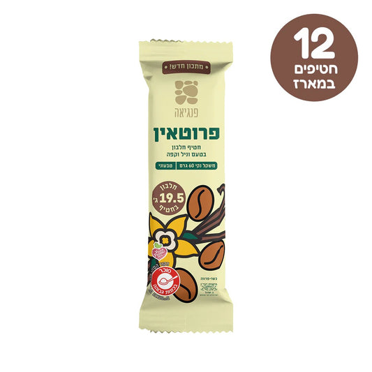 חטיפי חלבון בטעם וניל וקפה | פנגיאה - Pangaea - פריקפוא