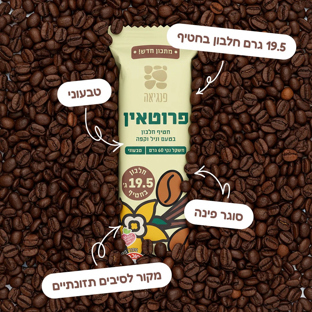 חטיפי חלבון בטעם וניל וקפה | פנגיאה - Pangaea - פריקפוא