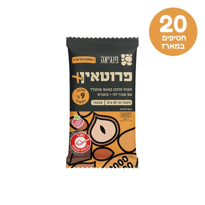 חטיפי חלבון בטעם שוקולד עם אגוזי לוז וחמאת בוטנים | פנגיאה - Pangaea - פריקפוא