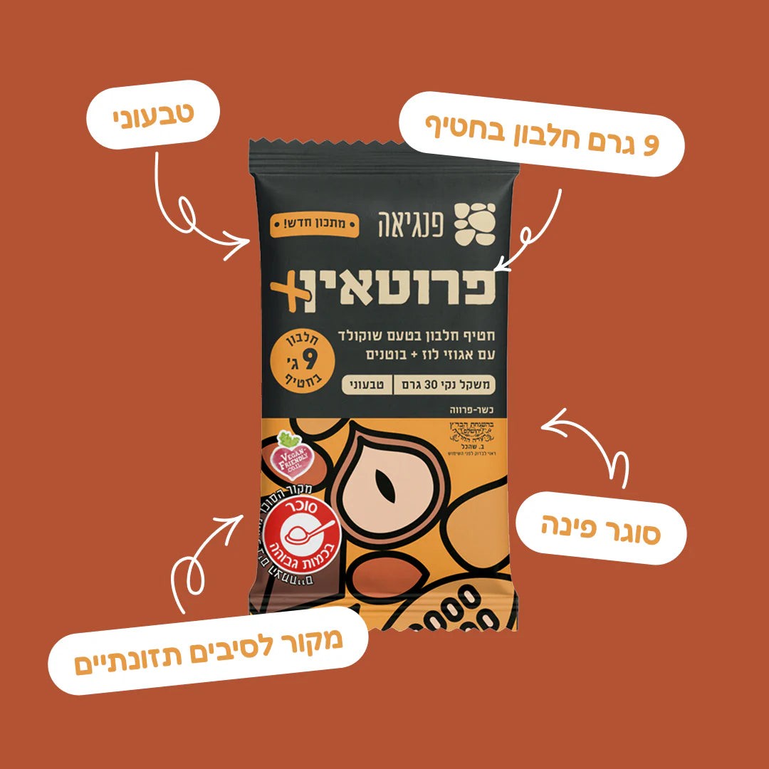 חטיפי חלבון בטעם שוקולד עם אגוזי לוז וחמאת בוטנים | פנגיאה - Pangaea - פריקפוא