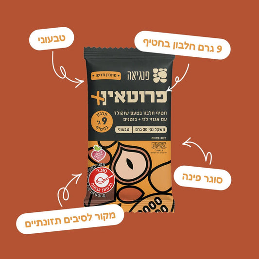חטיפי חלבון בטעם שוקולד עם אגוזי לוז וחמאת בוטנים | פנגיאה - Pangaea - פריקפוא