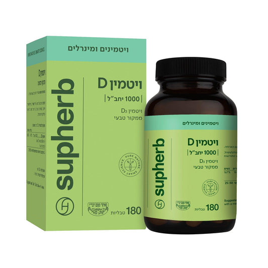 ויטמין D3 בנפח 1000 מ"ג אריזת חיסכון | Vitamin D3 Soft gel | סופהרב - Supherb - פריקפוא