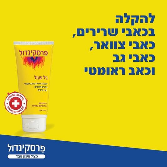 ג'ל פעיל להקלה מיידית בכאב מקומי, שרירים תפוסים וכאבי פרקים | Preskindol - פרסקינדול - פריקפוא
