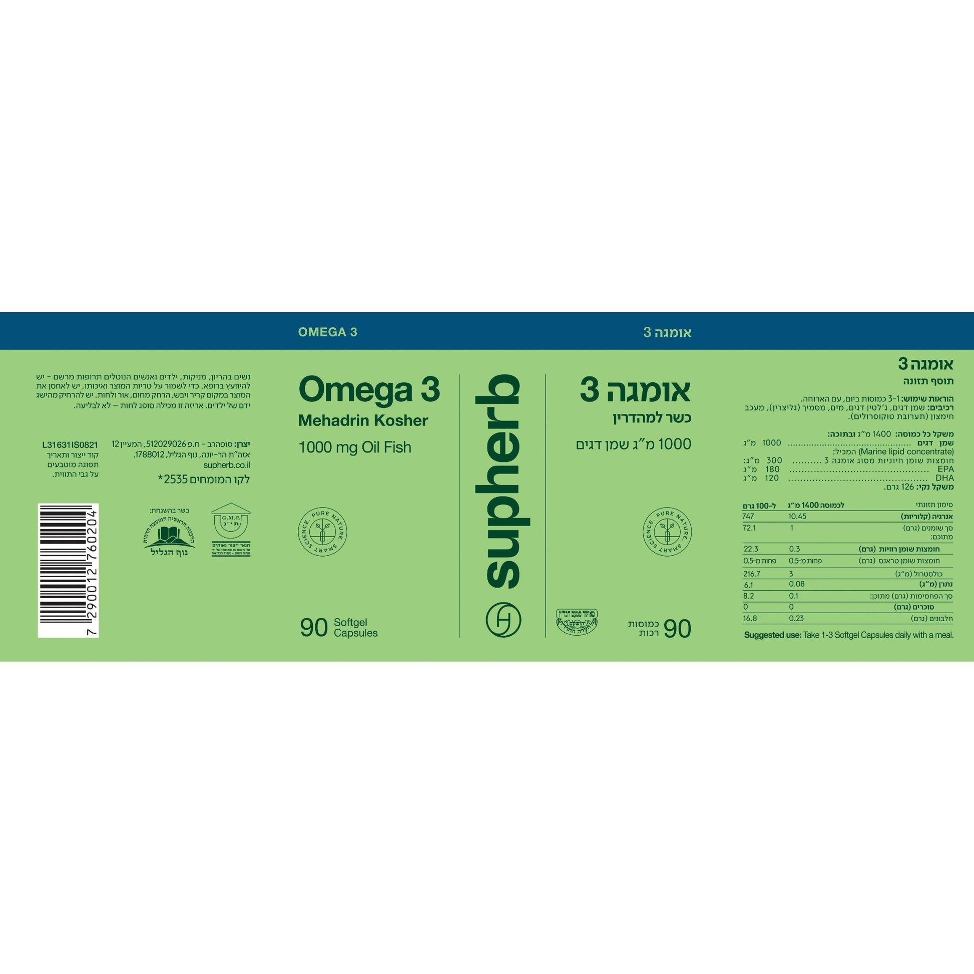 אומגה 3 כשר למהדרין | Omega 3 | סופהרב - Supherb - פריקפוא