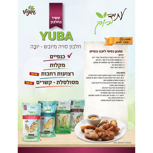 יובה - חלבון סויה מיובש - בצורת כנפיים - עתיד ירוק - פריקפוא