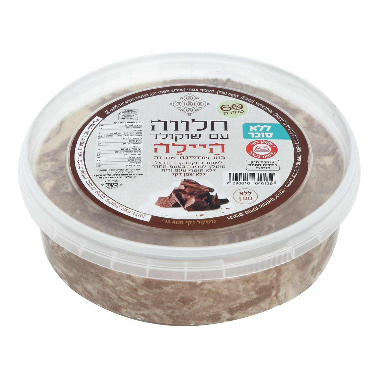 חלווה עם שוקולד ללא סוכר - היילה - פריקפוא