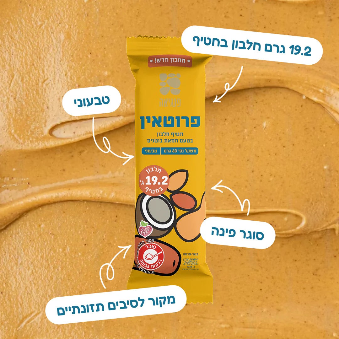 חטיפי חלבון עם חמאת בוטנים | פנגיאה - Pangaea - פריקפוא